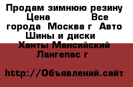  Продам зимнюю резину › Цена ­ 16 000 - Все города, Москва г. Авто » Шины и диски   . Ханты-Мансийский,Лангепас г.